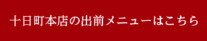 十日町本店出前メニュー