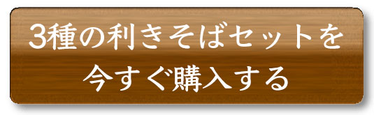3種の利きそばセットを今すぐ購入する
