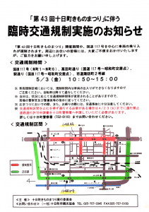 第43回十日町きものまつりに伴う臨時交通規制実施のお知らせ