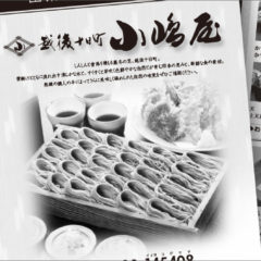 小嶋屋本店出前メニュー