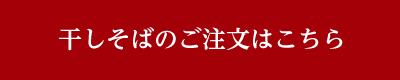 干しそばのご注文はこちら