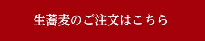 生蕎麦のご注文はこちら