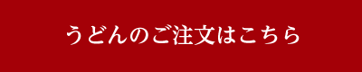 うどんのご注文はこちら