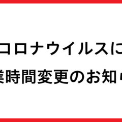営業時間変更のお知らせ
