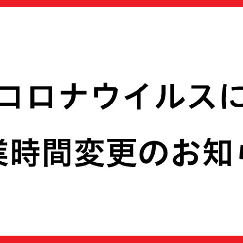 営業時間変更のお知らせ
