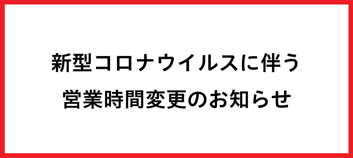 営業時間変更のお知らせ