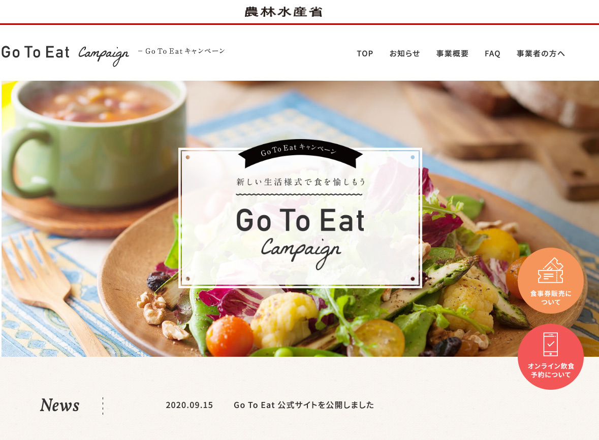 農林水産省-GoToEatキャンペーン