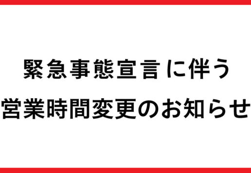緊急事態宣言に伴う営業時間変更のお知らせ