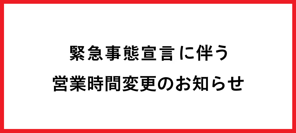 緊急事態宣言に伴う営業時間変更のお知らせ